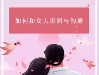 《如何和女人见面与沟通：杂耍人》