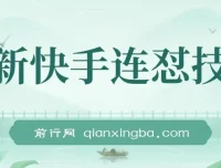 最新快手连怼技术：实现影视短剧搬运过原创与出同框