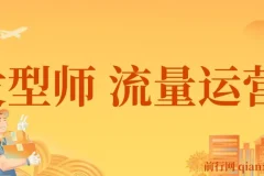发型师流量运营课程：发型师一定要把自己卖出去