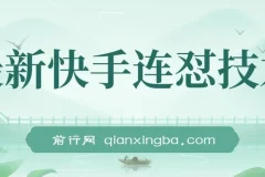 最新快手连怼技术：实现影视短剧搬运过原创与出同框