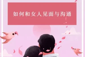 《如何和女人见面与沟通：杂耍人》