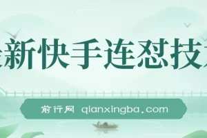 最新快手连怼技术：实现影视短剧搬运过原创与出同框