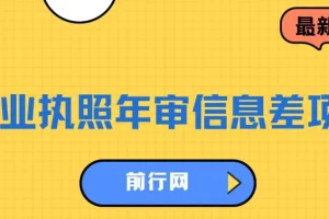 营业执照年审信息差项目：详细教程与操作步骤
