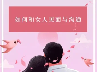 《如何和女人见面与沟通：杂耍人》
