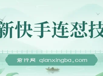 最新快手连怼技术：实现影视短剧搬运过原创与出同框