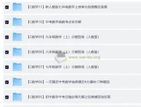 初中数学精品资料合集：覆盖全年级与中考重难点