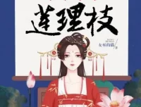 有声小说《三生三世莲理枝》：读客熊猫君出品，共358集