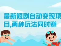 实测1个月！最新短剧自动变现项目：两种玩法同步盈利，每日20分钟单机收益50+【揭秘】