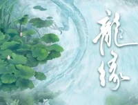 多人有声剧《龙缘》209集完结：大风刮过原著精彩呈现