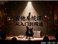 吉他系统课：从入门到精通，指间音乐学院联合研发