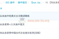 刘从良老师从良高中语文课程
