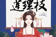 有声小说《三生三世莲理枝》：读客熊猫君出品，共358集