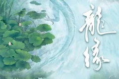 多人有声剧《龙缘》209集完结：大风刮过原著精彩呈现