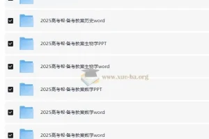 2025版《高考帮》地理、化学、历史、生物学等科目备考教案 (PPT+Word)