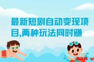 实测1个月！最新短剧自动变现项目：两种玩法同步盈利，每日20分钟单机收益50+【揭秘】