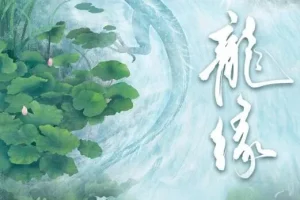 多人有声剧《龙缘》209集完结：大风刮过原著精彩呈现