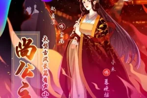 有声小说《尚公主》：赵羞涩&小米演绎古言权谋多播，435集完结