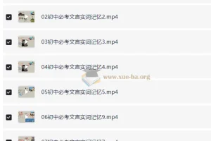 初中语文文言文超级记忆法课程