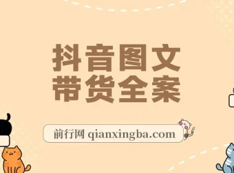 2023后半年风口项目：听潮水晶楼抖音图文带货掘金计划