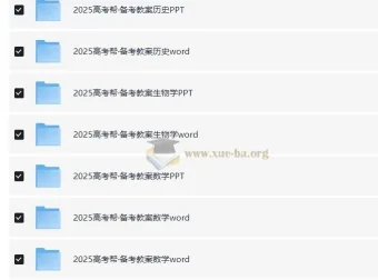 2025版《高考帮》地理、化学、历史、生物学等科目备考教案 (PPT+Word)