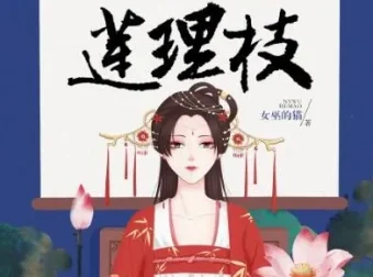 有声小说《三生三世莲理枝》：读客熊猫君出品，共358集