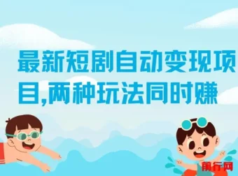 实测1个月！最新短剧自动变现项目：两种玩法同步盈利，每日20分钟单机收益50+【揭秘】