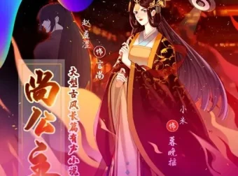 有声小说《尚公主》：赵羞涩&小米演绎古言权谋多播，435集完结