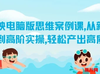 剪映电脑版思维案例课：新手入门到高阶实操教程，助力产出高质量作品
