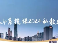 个人ip系统课2024私教班：打造高价值个人ip涨粉转化变现闭环