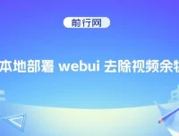 AI本地部署webui去除视频余物项目：实现视频杂物处理新突破