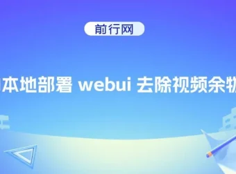 AI本地部署webui去除视频余物项目：实现视频杂物处理新突破