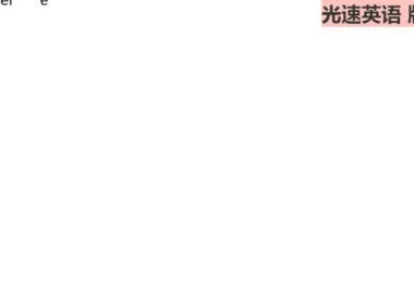 光速英语J+K高阶难词突破课程：6k – 8k词汇量提升