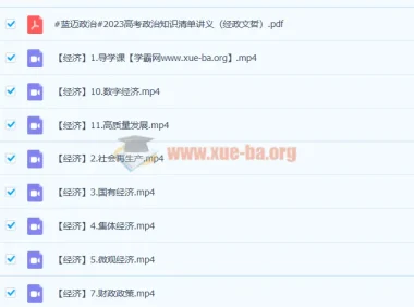 马宇轩2023高考政治知识清单课程