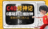 《B站 C4D修神记：从零基础到三维设计封神课程》