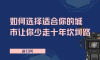 远大前途：如何选择适合你的城市，少走十年坎坷路