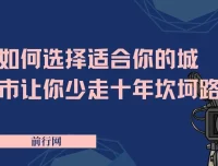 远大前途：如何选择适合你的城市，少走十年坎坷路