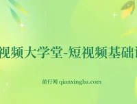 短视频大学堂：短视频基础课程（完结）