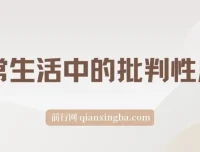 《独立思考：日常生活中的批判性思维》（epub）