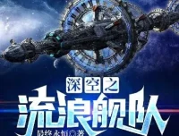 科幻小说《深空之流浪舰队》：最终永恒的硬核科幻巨作，886集完结