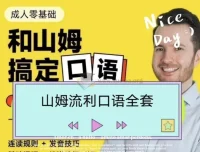 帅山姆先生-山姆流利口语（入门+进阶）课程