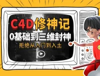 《B站 C4D修神记：从零基础到三维设计封神课程》