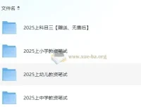 2025年教师资格证考试资料合集（科目一+科目二+科目三）
