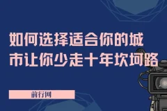 远大前途：如何选择适合你的城市，少走十年坎坷路