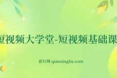 短视频大学堂：短视频基础课程（完结）
