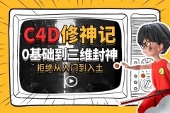 《B站 C4D修神记：从零基础到三维设计封神课程》