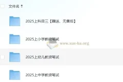 2025年教师资格证考试资料合集（科目一+科目二+科目三）