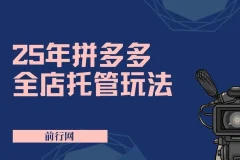 2025年拼多多全店托管玩法：矩阵动销裂变新手运营秘籍