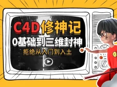 《B站 C4D修神记：从零基础到三维设计封神课程》