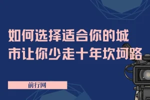 远大前途：如何选择适合你的城市，少走十年坎坷路