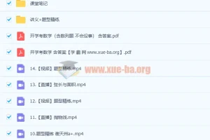 谢天洲高二数学a+全年班：一轮复习暑假班与秋季班（更新14讲）